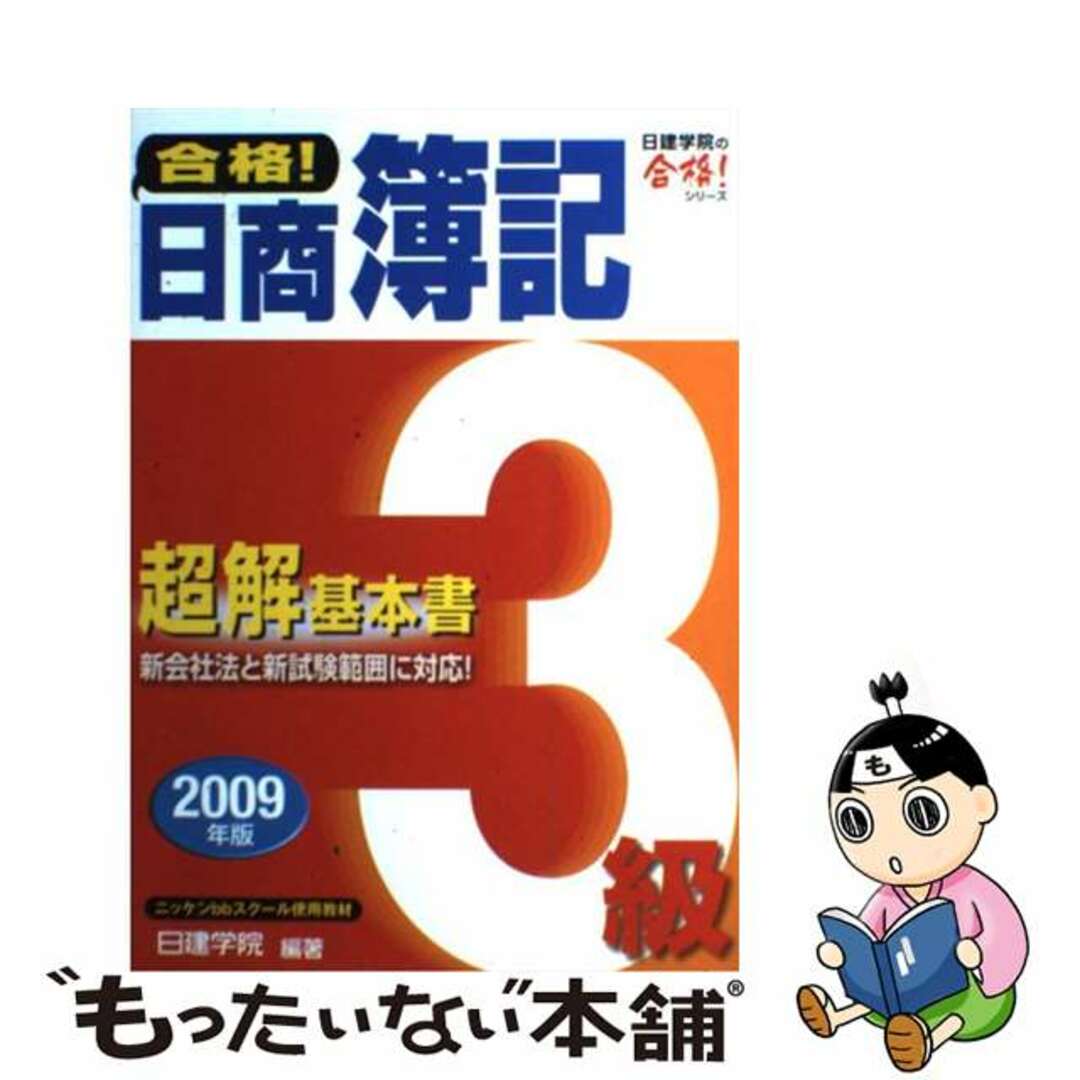 【中古】 合格！日商簿記３級超解基本書 ２００９年版/建築資料研究社/日建学院