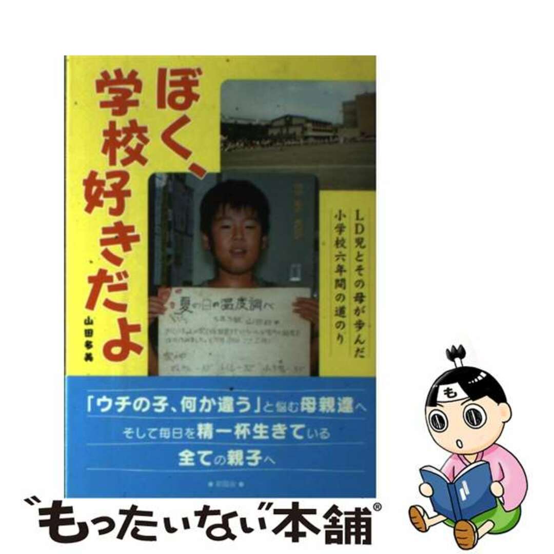 ぼく、学校好きだよ ＬＤ児とその母が歩んだ小学校六年間の道のり/新風舎/山田多美