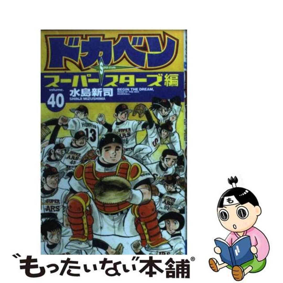 水島新司　ドカベン　スーパースターズ編　1-24巻