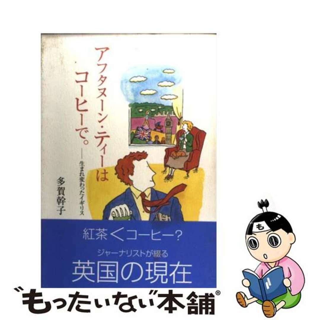 アフタヌーン・ティーはコーヒーで。 生まれ変わったイギリス/ＮＨＫ出版/多賀幹子