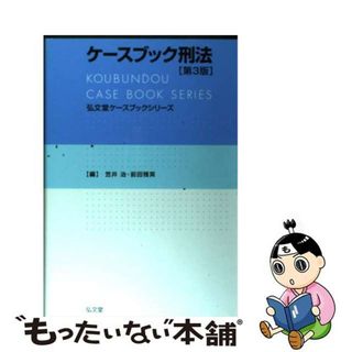 中古】 ケースブック刑法 第３版/弘文堂/笠井治の通販 by もったいない ...