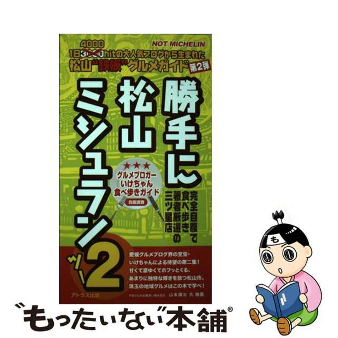 勝手に松山ミシュラン 松山“鉄板”グルメガイド ２/アトラス出版/いけちゃん