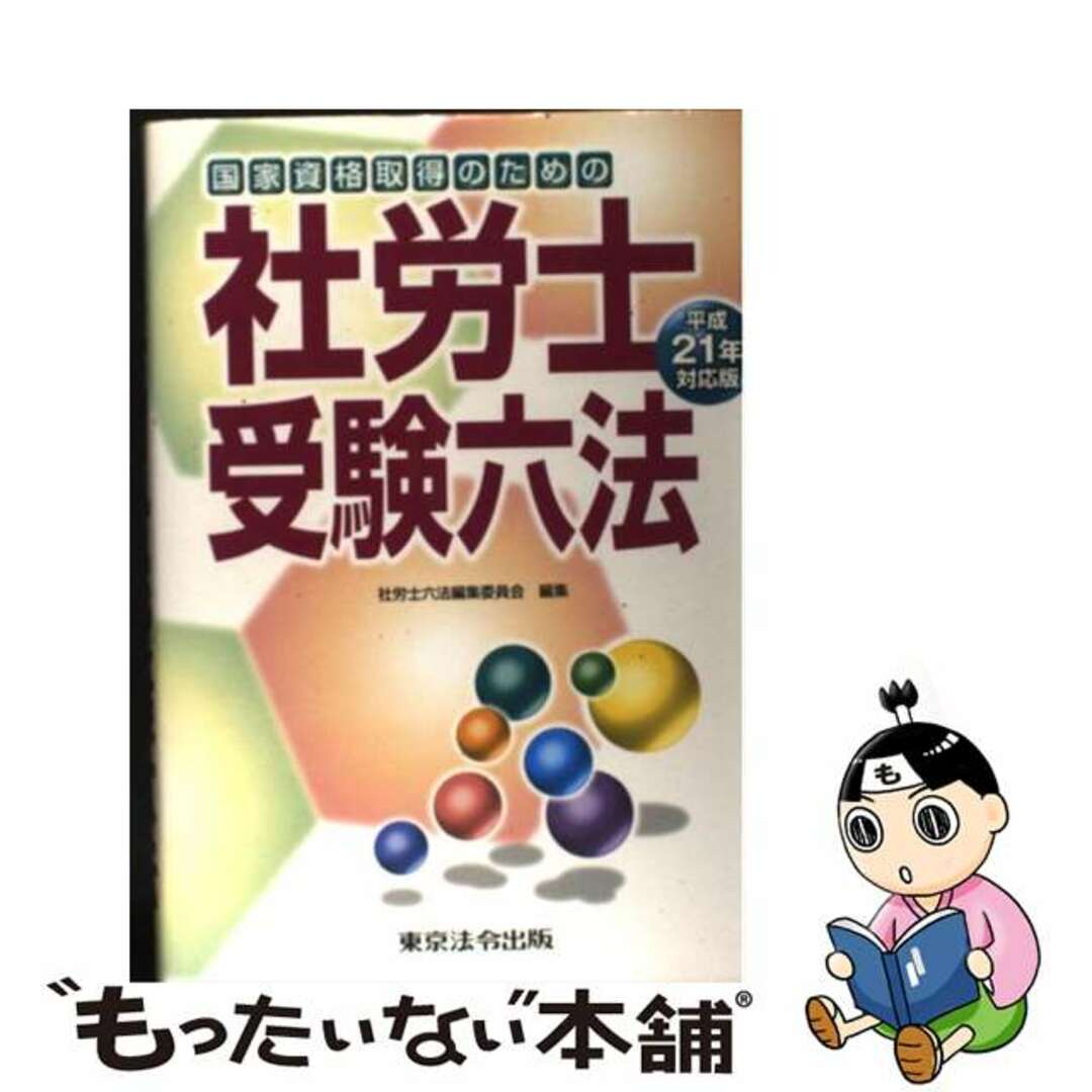 社労士受験六法 国家資格取得のための 平成21年対応版/東京法令出版