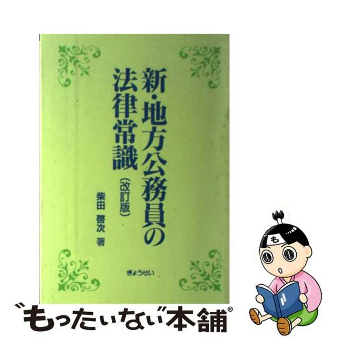 【オンライン限定商品】 【中古】 新・地方公務員の法律常識 改訂版/ぎょうせい/柴田啓次 人文+社会
