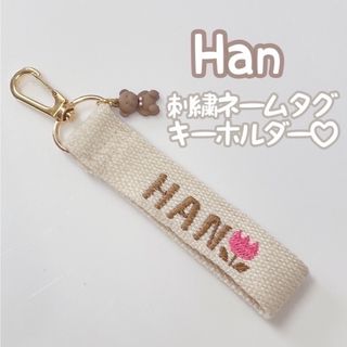 ストレイキッズ(Stray Kids)のStraykids HAN ハン 刺繍 ネームタグ キーホルダー(K-POP/アジア)