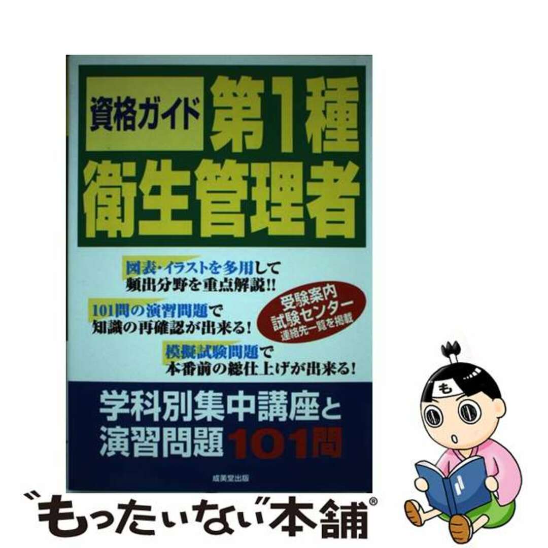 第１種衛生管理者 学科別集中講座と演習問題１０１問/成美堂出版/成美堂出版株式会社