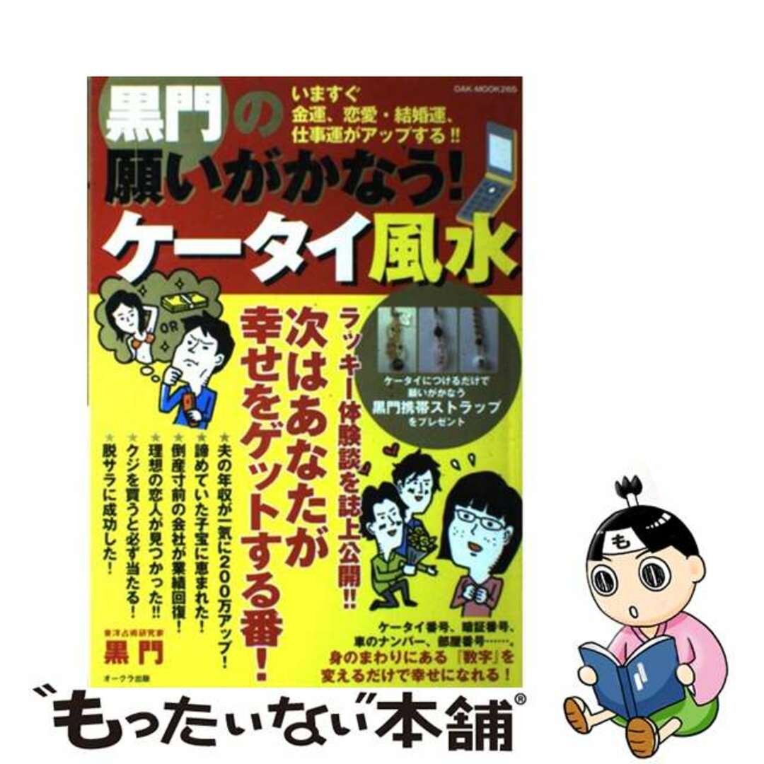 黒門の願いがかなう！ケータイ風水 いますぐ幸せになれる！！/オークラ出版/黒門ムックISBN-10