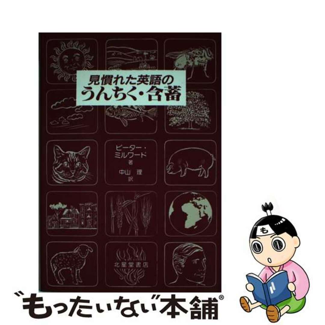 【中古】 見慣れた英語のうんちく・含蓄/北星堂書店/ピーター・ミルワード エンタメ/ホビーの本(語学/参考書)の商品写真