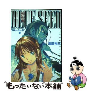 【中古】 碧奇魂ブルーシード 新装版/講談社/高田裕三(青年漫画)