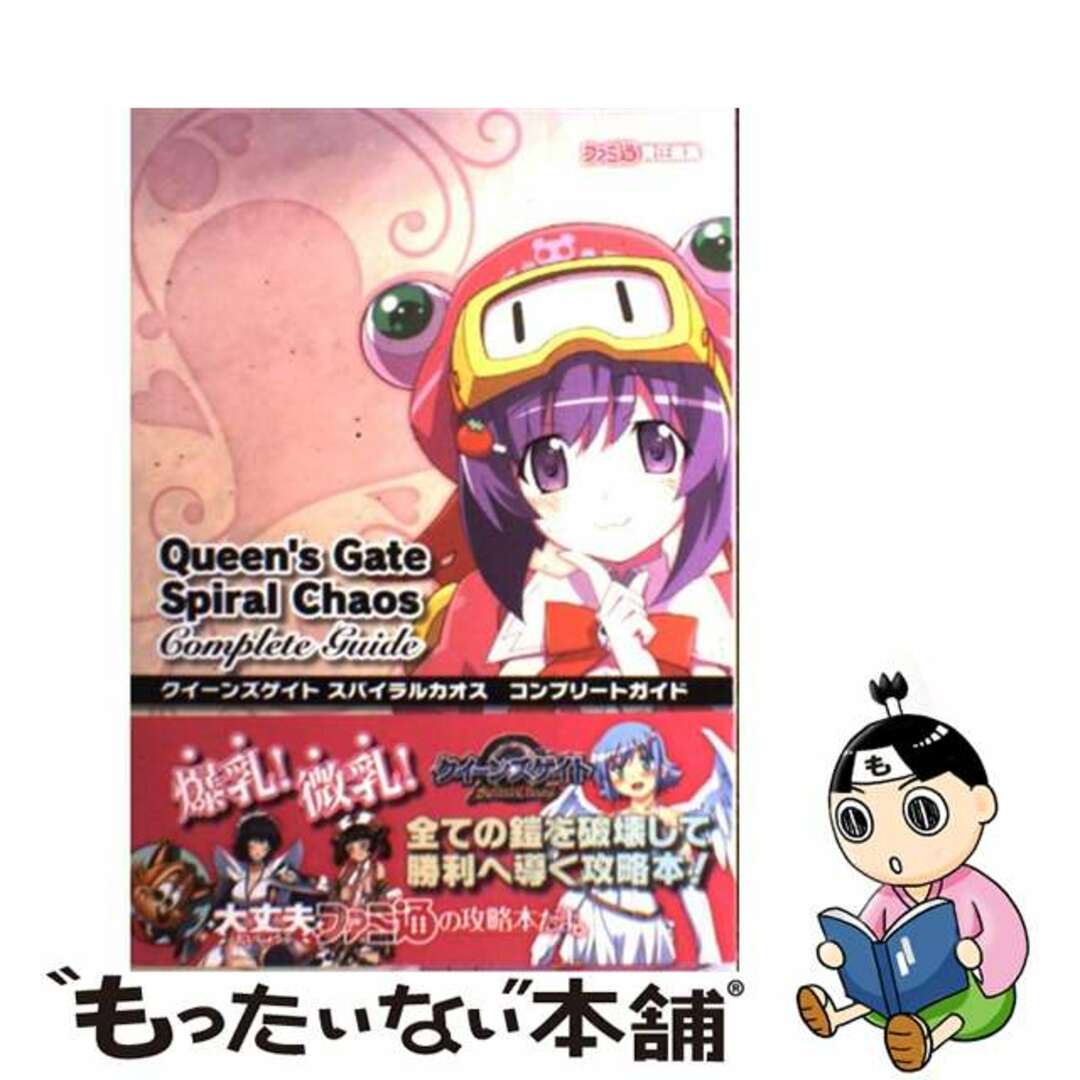 【中古】 クイーンズゲイトスパイラルカオスコンプリートガイド/エンターブレイン/ファミ通編集部 エンタメ/ホビーの本(アート/エンタメ)の商品写真