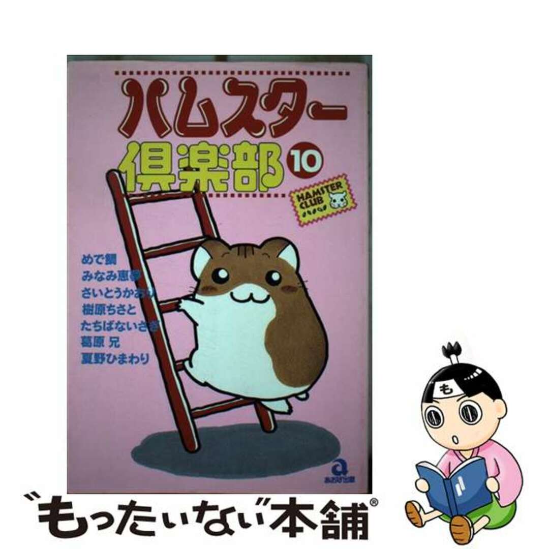 ハムスター倶楽部 10/あおば出版/めで鯛