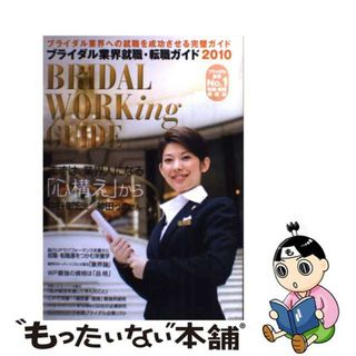 【中古】 ブライダル業界就職・転職ガイド ２０１０年/オータパブリケイションズ/オータパブリケイションズ(ビジネス/経済)