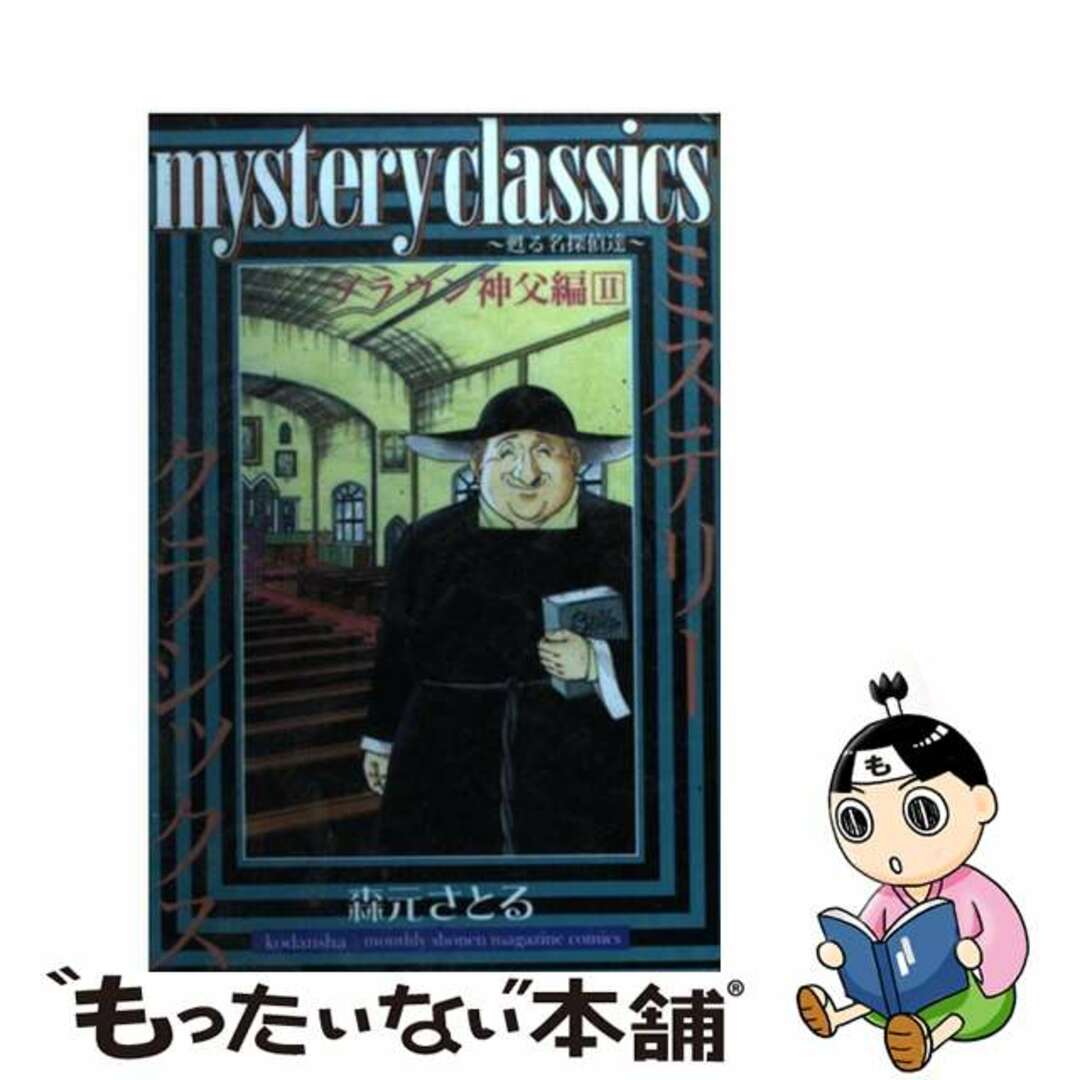 【中古】 Ｍｙｓｔｅｒｙ　ｃｌａｓｓｉｃｓブラウン神父編 甦る名探偵達 ２/講談社/森元さとる エンタメ/ホビーの漫画(少年漫画)の商品写真