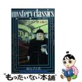 【中古】 Ｍｙｓｔｅｒｙ　ｃｌａｓｓｉｃｓブラウン神父編 甦る名探偵達 ２/講談