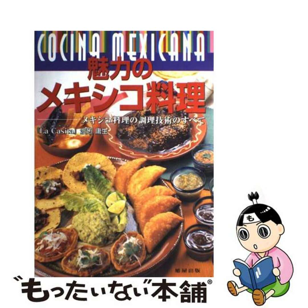 【中古】 魅力のメキシコ料理 メキシコ料理の調理技術のすべて/旭屋出版/渡辺庸生 エンタメ/ホビーの本(料理/グルメ)の商品写真