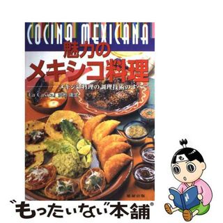 【中古】 魅力のメキシコ料理 メキシコ料理の調理技術のすべて/旭屋出版/渡辺庸生(料理/グルメ)