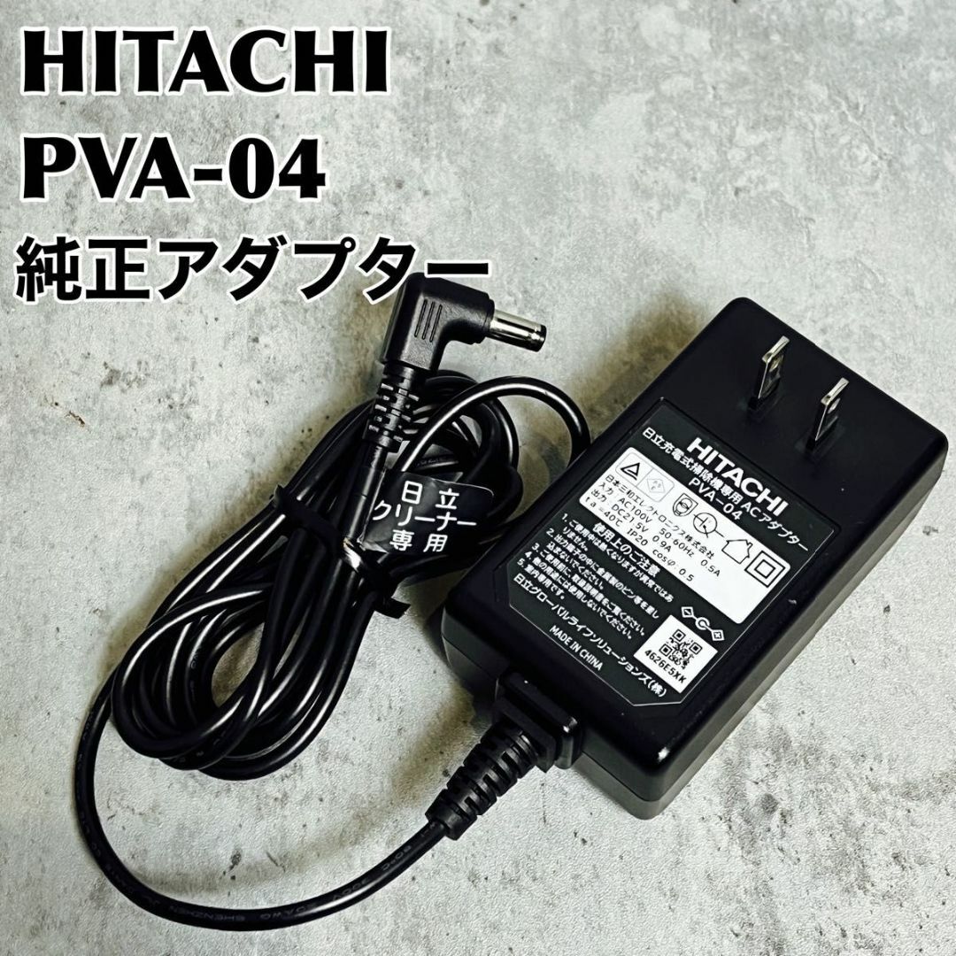 日立 PVA-04 PV-BHL2000J 掃除機用ACアダプター