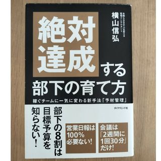 絶対達成する部下の育て方 稼ぐチ－ムに一気に変わる新手法「予材管理」(ビジネス/経済)