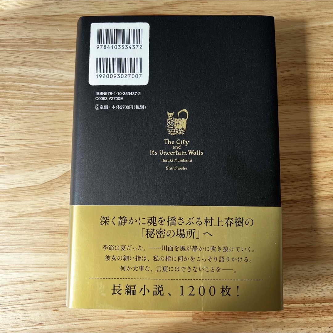 新潮社(シンチョウシャ)の街とその不確かな壁 エンタメ/ホビーの本(文学/小説)の商品写真