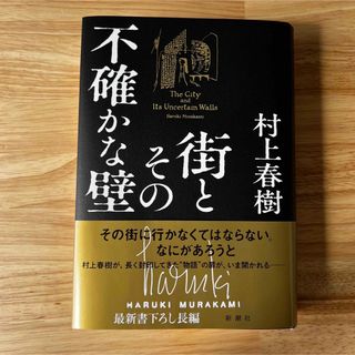 シンチョウシャ(新潮社)の街とその不確かな壁(文学/小説)