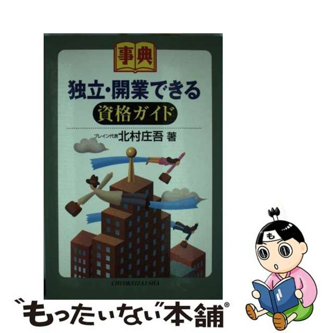 【返品?交換対象商品】 【中古】 独立・開業できる資格ガイド 事典/中央経済社/北村庄吾 その他