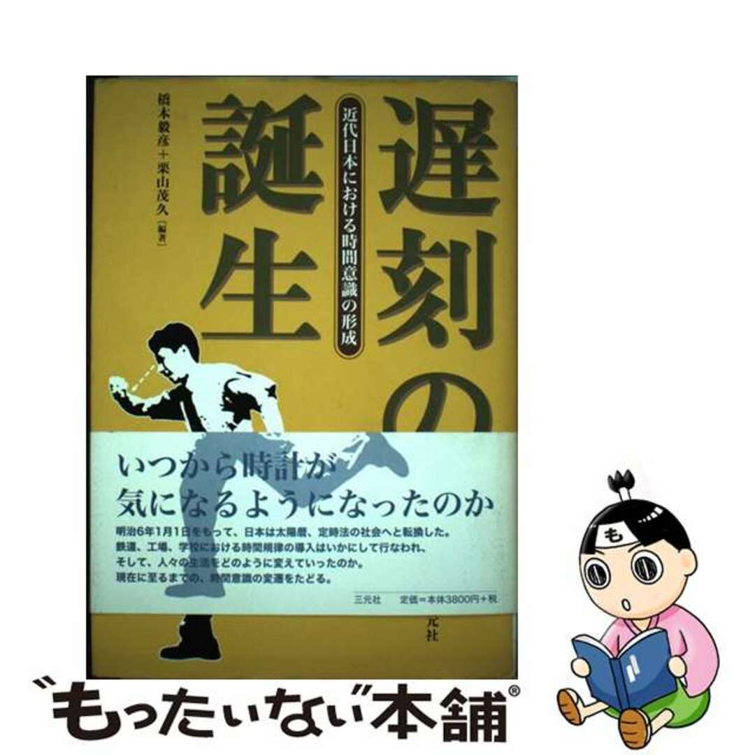 遅刻の誕生 近代日本における時間意識の形成/三元社（文京区）/橋本毅彦