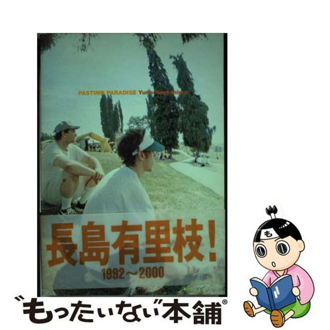 【中古】 Ｐａｓｔｉｍｅ　ｐａｒａｄｉｓｅ 長島有里枝写真集/マドラ出版/長島有里枝