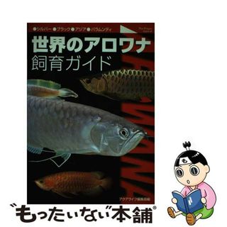 【中古】 世界のアロワナ飼育ガイド シルバー、ブラック、アジア、バラムンディ/マリン企画/アクアライフ編集部(住まい/暮らし/子育て)