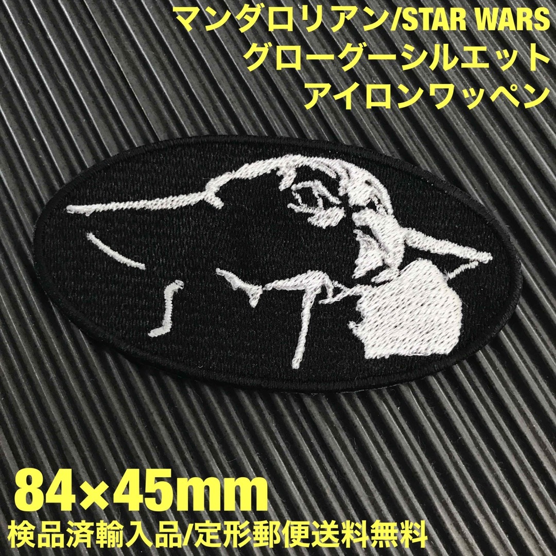 マンダロリアン ベビーヨーダ/グローグー アイロンワッペン 黒×白 -3の
