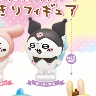 チイカワ(ちいかわ)のちいかわ　なりきりフィギュア　モモンガ　クロミ(キャラクターグッズ)