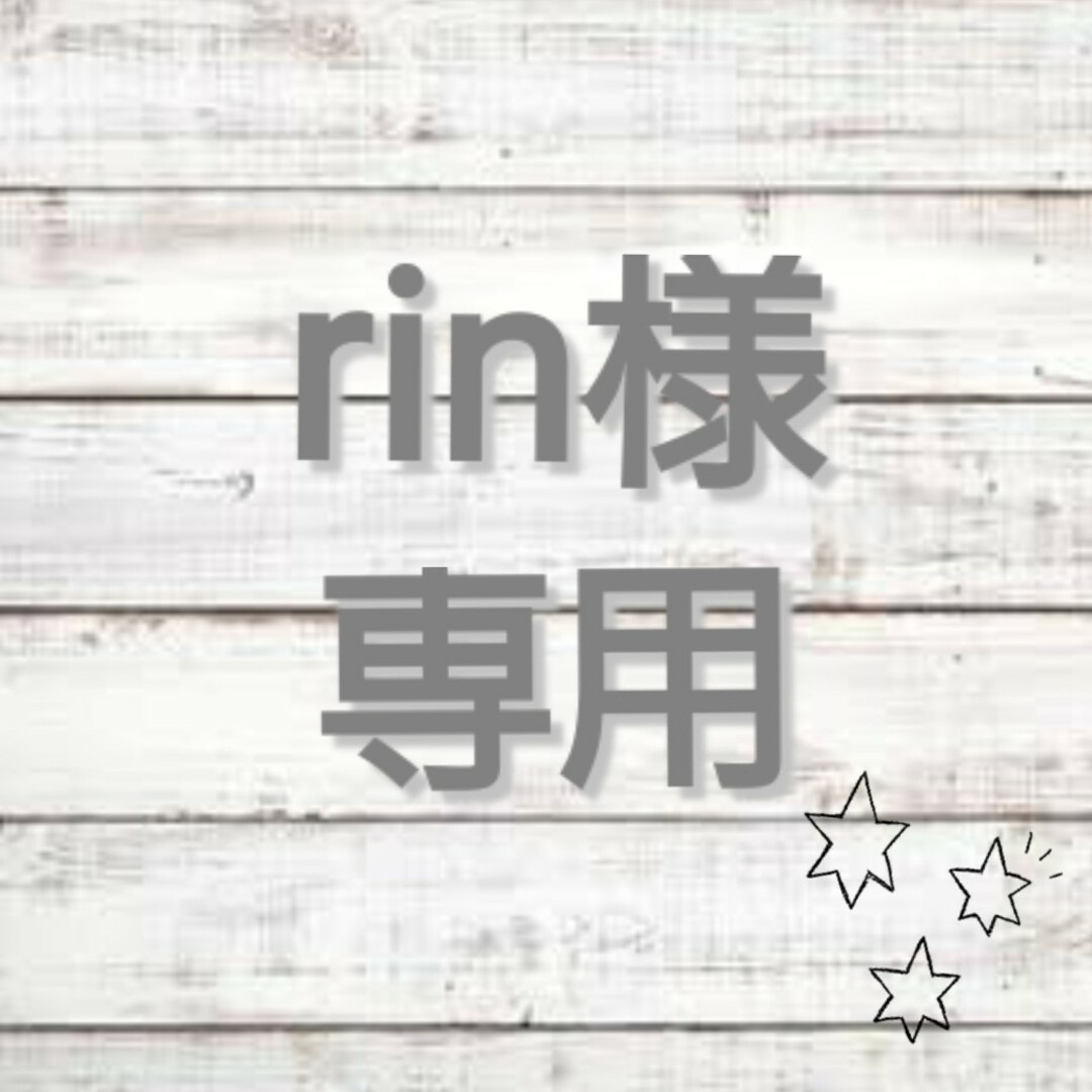 ▽▲rin様専用ページ▽▲ | フリマアプリ ラクマ