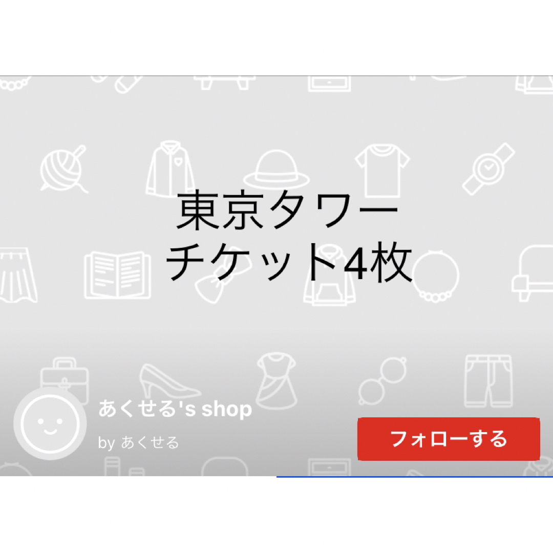 専用　東京タワー　メインデッキ　チケット　4枚