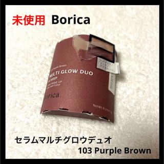 ボリカ(Borica)の未使用 Borica セラムマルチグロウデュオ 103 Purple Brown(フェイスカラー)