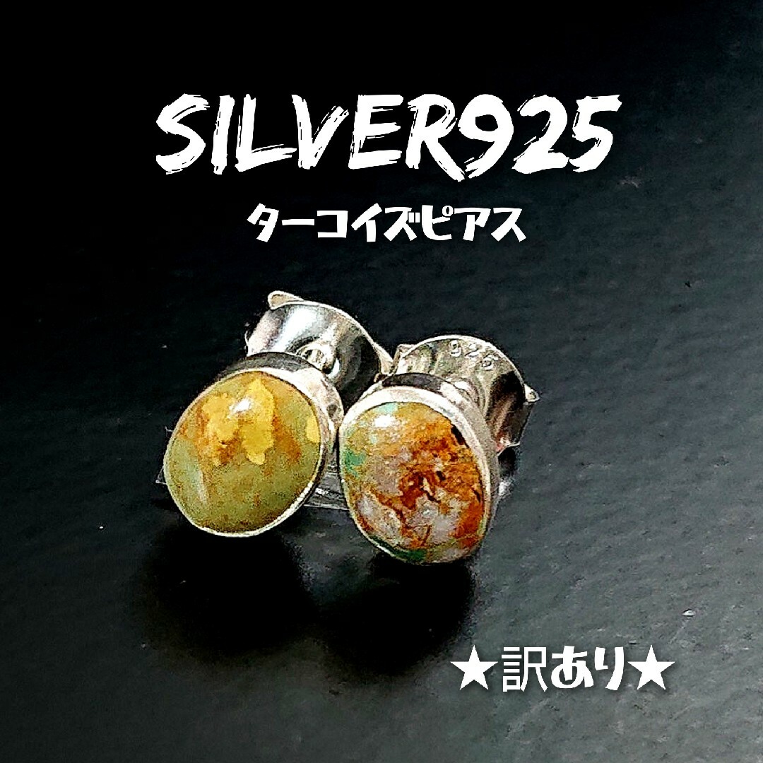 4977-G SILVER925 ターコイズピアス シルバー925天然石 訳あり メンズのアクセサリー(ピアス(両耳用))の商品写真