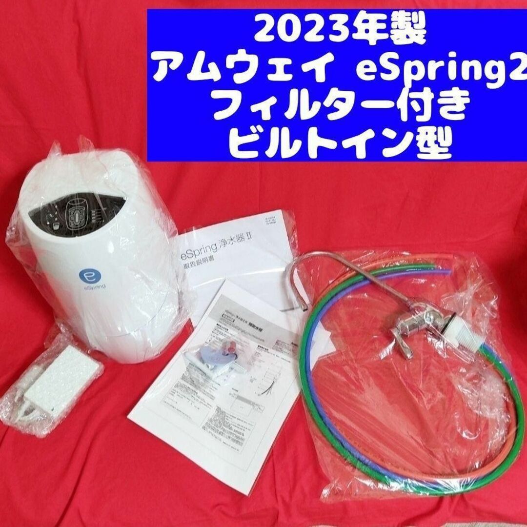 現行最新型  2023年購入 Amway アムウェイ espring 2 浄水機