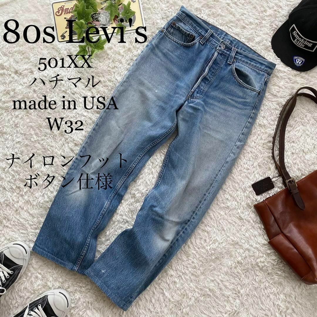 【ビンテージ】アメリカ製 80s Levis リーバイス 501xx