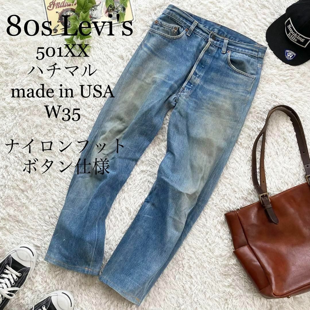 シルエットストレートレア 80s levis 501 vintage ハチマル ナイロン