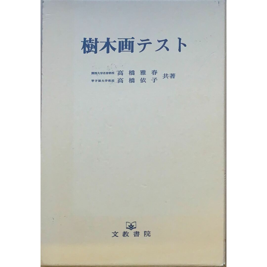 樹木画テスト　管理番号：20231002-2