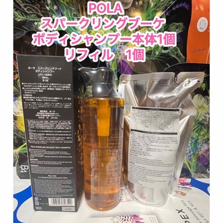ポーラ(POLA)の新品★ POLAスパークリングブーケ ボディシャンプーセット(ボディソープ/石鹸)