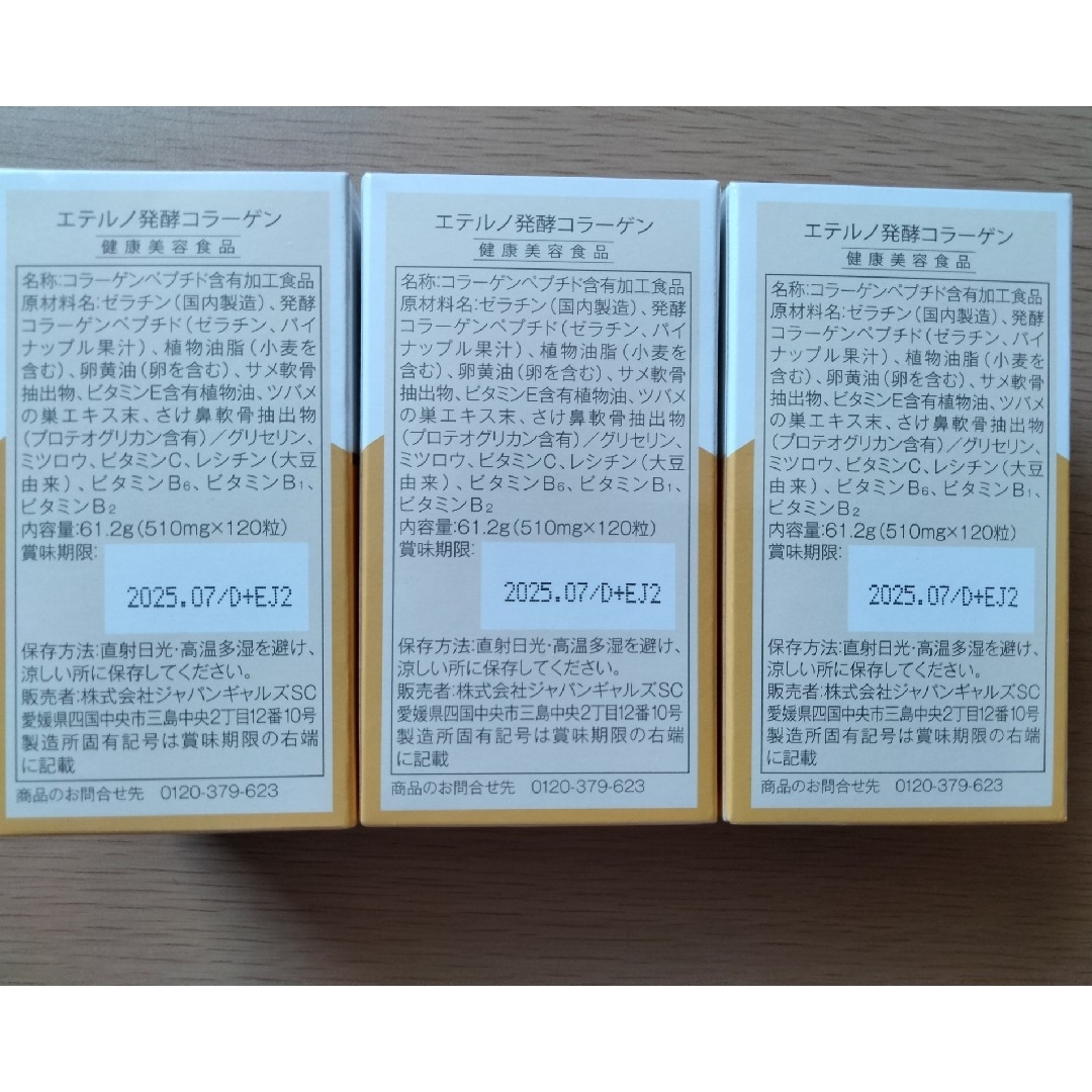 エテルノ発酵コラーゲン3箱 - コラーゲン