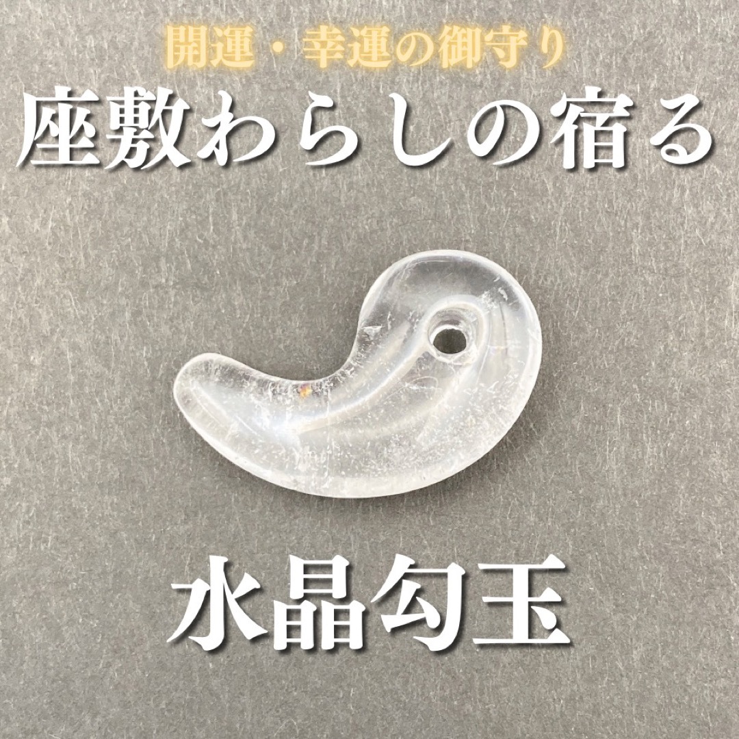 座敷わらしの御霊が宿る水晶勾玉 御霊分け 座敷童子 人形 幸運 開運 オーブ