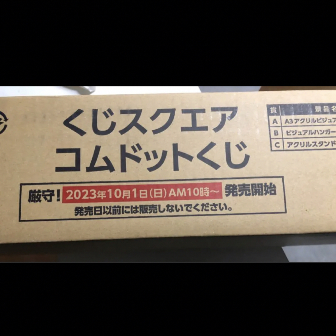 アイドルグッズくじスクエア　コムドットくじ　1ロット未開封