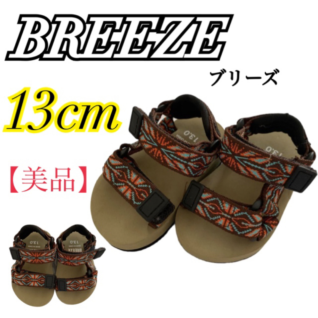 BREEZE(ブリーズ)の［BREEZE］ブリーズ　サンダル　ベルトサンダル　13cm  男の子　 キッズ/ベビー/マタニティのベビー靴/シューズ(~14cm)(サンダル)の商品写真