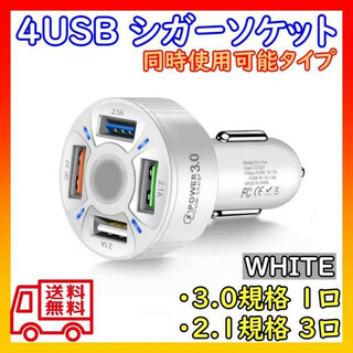 シガーソケット USB ホワイト 4口 タブレット スマホ 充電器 車 LED