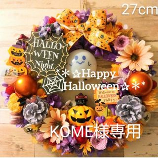 KOME様専用ハロウィンリース オバケライト付✰Halloween Night✰(リース)