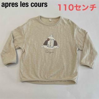 アプレレクール(apres les cours)の【apres les cours】ツナマヨおにぎり　ロンT 　110センチ(Tシャツ/カットソー)