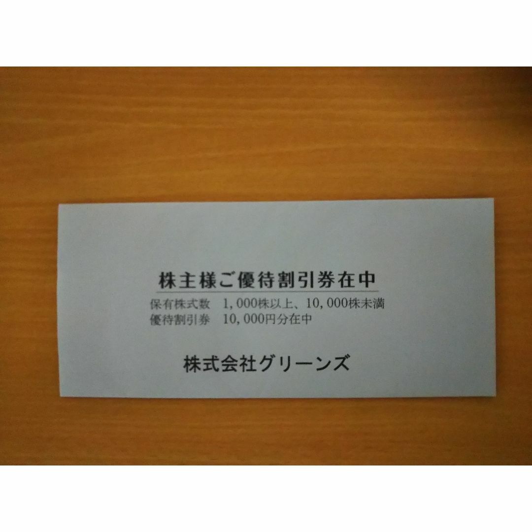 グリーンズ　株主優待券　1,000円ｘ10枚 チケットの優待券/割引券(その他)の商品写真