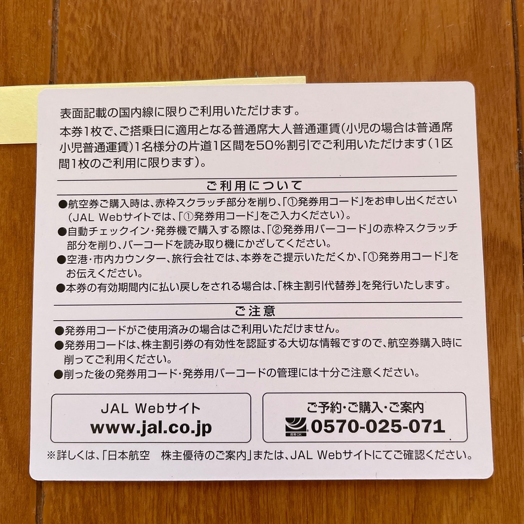 JAL(日本航空)(ジャル(ニホンコウクウ))のJAL 日本航空　株主優待券　2023年11月30日有効期限 チケットの乗車券/交通券(航空券)の商品写真