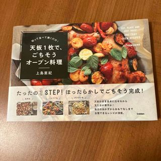 ガッケン(学研)の天板１枚で、ごちそうオ－ブン料理 切って並べて焼くだけ！(料理/グルメ)