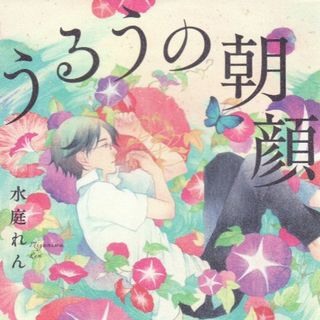 小説現代長編新人賞　うるうの朝顔(文学/小説)